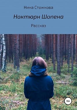 Стожкова Нина - Ноктюрн Шопена