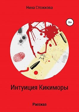 Стожкова Нина - Интуиция Кикиморы