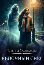 Солодкова Татьяна - Яблочный снег