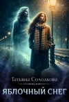Солодкова Татьяна - Яблочный снег