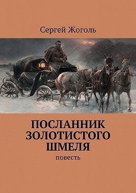 Жоголь Сергей - Посланник Золотистого шмеля.