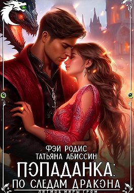 Абиссин Татьяна, Родис Фэй - Попаданка: по следам дракона