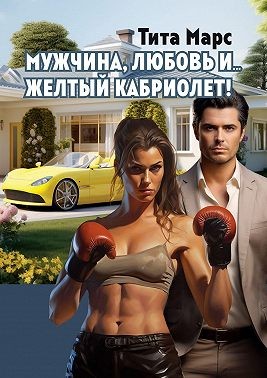 Марс Тита - Мужчина, любовь и… желтый кабриолет!