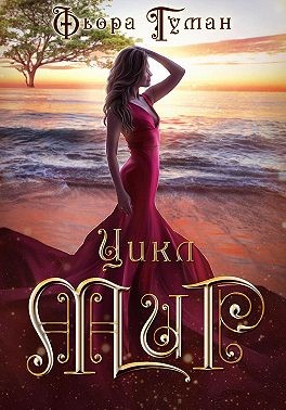 Туман Фьора - Цикл Мир