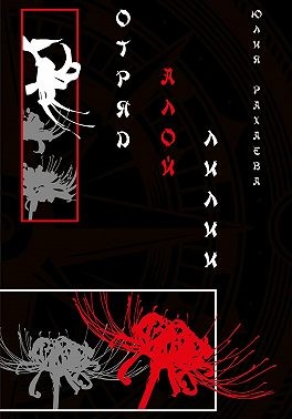Рахаева Юлия - Отряд Алой лилии