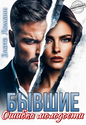 Леманн Злата - Бывшие. Ошибка молодости