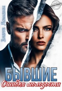 Бывшие. Ошибка молодости