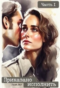 Приказано исполнить. Часть I