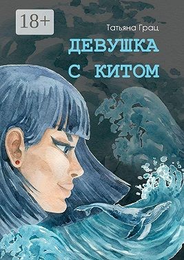 Грац Татьяна - Девушка с Китом