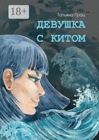 Девушка с Китом