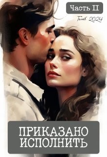 Галеб - Приказано исполнить. Часть 2