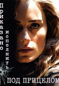 Приказано исполнить: Под прицелом