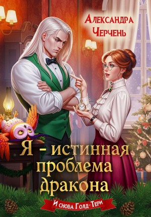 Черчень Александра - Я – истинная проблема дракона