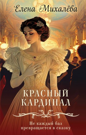Михалева Елена - Красный кардинал