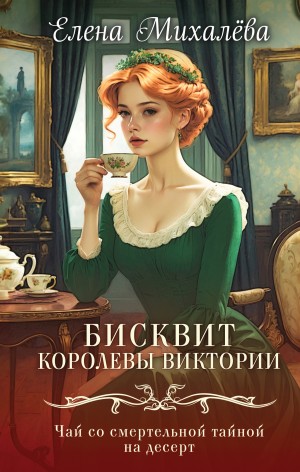 Михалева Елена - Бисквит королевы Виктории