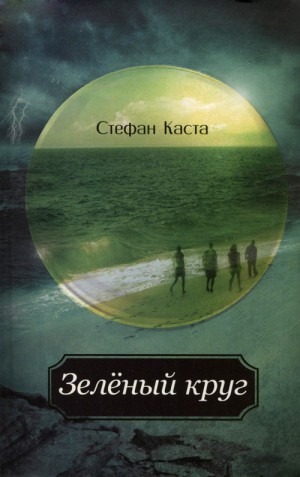 Каста Стефан - Зеленый круг