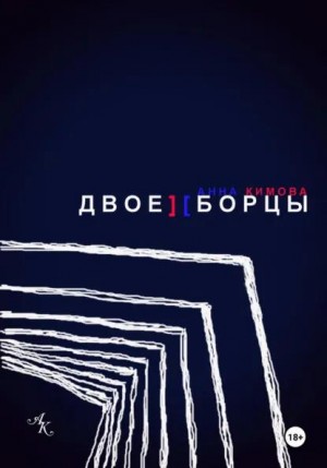 Кимова Анна - Двоеборцы