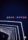 Кимова Анна - Двоеборцы
