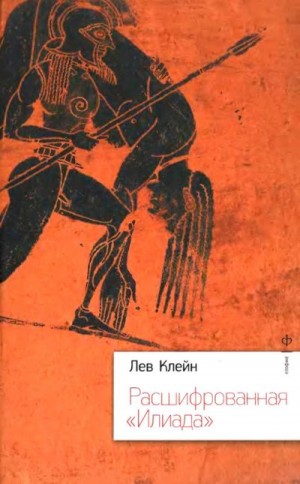 Клейн Лев - Расшифрованная «Илиада»