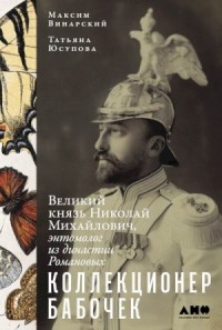 Коллекционер бабочек. Великий князь Николай Михайлович, энтомолог из династии Романовых