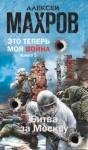 Махров Алексей - Битва за Москву