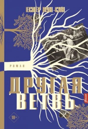 Вун-Сун Еспер - Другая ветвь