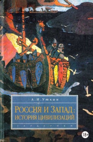 Уткин Анатолий - Запад и Россия. История цивилизаций