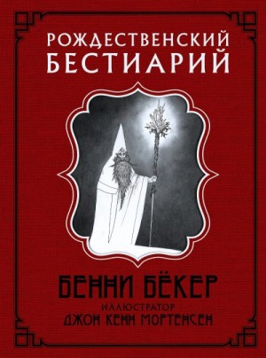 Бёкер Бенни - Рождественский бестиарий