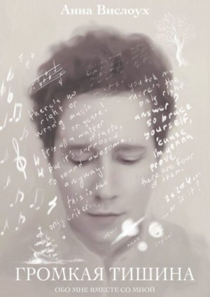 Вислоух Анна - Громкая тишина. Исповедь матери нестандартного ребенка