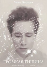 Громкая тишина. Исповедь матери нестандартного ребенка