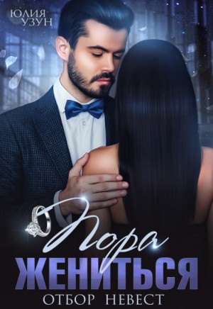 Узун Юлия - Пора жениться