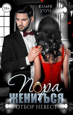 Узун Юлия - Пора жениться