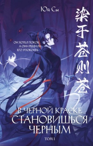 Сы Юй - В черной краске становишься черным. Том 1