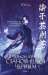 Сы Юй - В черной краске становишься черным. Том 1