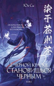 В черной краске становишься черным. Том 1