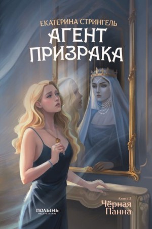 Стрингель Екатерина - Агент призрака. Книга 2. Черная Панна