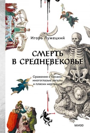Лужецкий Игорь - Смерть в Средневековье. Сражения с бесами, многоглазые ангелы и пляски мертвецов