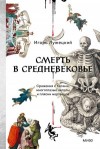 Лужецкий Игорь - Смерть в Средневековье. Сражения с бесами, многоглазые ангелы и пляски мертвецов