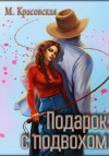 Красовская Марианна - Подарок с подвохом