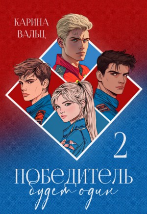 Вальц Карина, Шведова Лада - Победитель будет один. Часть 2