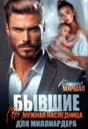 Маршал Ксения - Бывшие. (не)нужная наследница для миллиардера