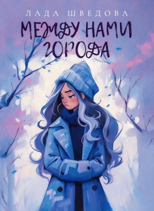 Шведова Лада - Между нами города