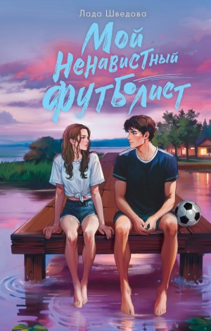 Шведова Лада - Мой ненавистный футболист