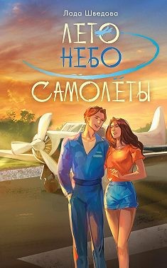 Шведова Лада - Лето. Небо. Самолеты
