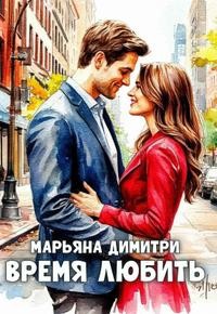 Димитри Марьяна - Время любить