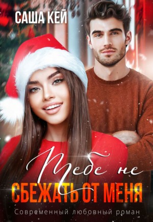 Кей Саша - Тебе не сбежать от меня