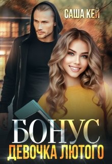 Кей Саша - Девочка Лютого. Бонус