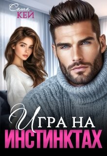 Кей Саша - Игра на инстинктах