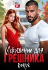 Кей Саша - Искушение для грешника. Бонус