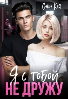 Кей Саша - Я с тобой не дружу